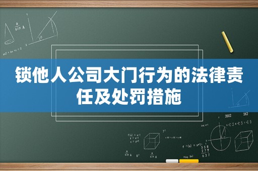 鎖他人公司大門(mén)行為的法律責(zé)任及處罰措施