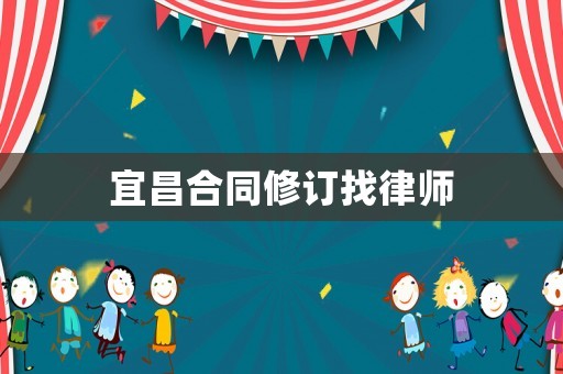 宜昌合同修訂找律師