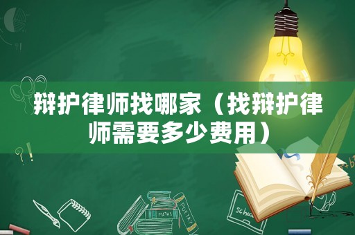 辯護律師找哪家（找辯護律師需要多少費用）