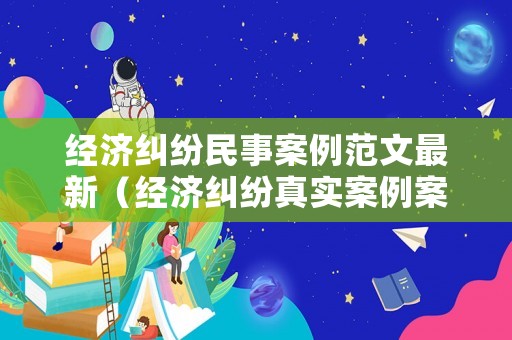 經(jīng)濟糾紛民事案例范文最新（經(jīng)濟糾紛真實案例案件分析）