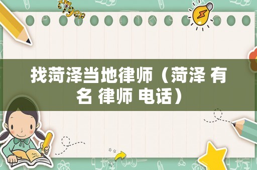 找菏澤當(dāng)?shù)芈蓭煟ê蕽?有名 律師 電話）