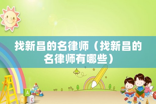 找新昌的名律師（找新昌的名律師有哪些）