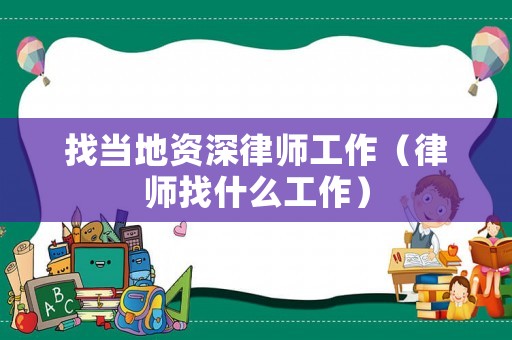找當地資深律師工作（律師找什么工作）