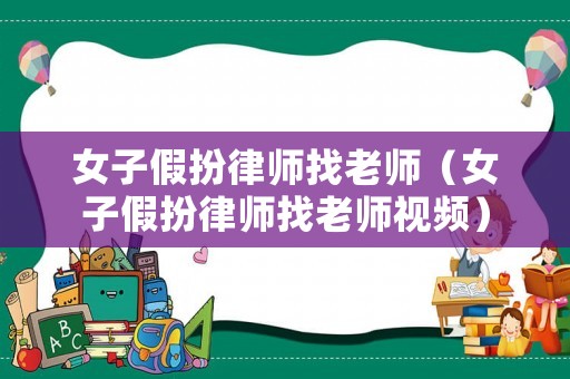 女子假扮律師找老師（女子假扮律師找老師視頻）