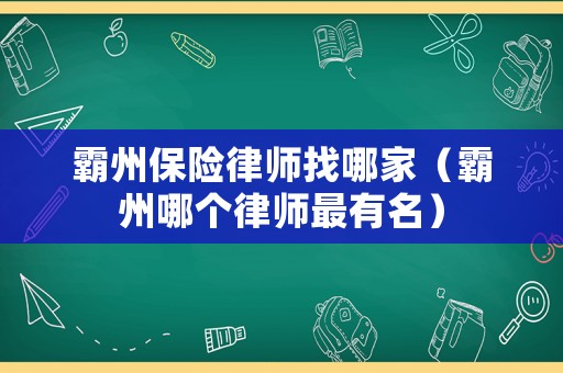 霸州保險律師找哪家（霸州哪個律師最有名）
