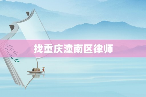 找重慶潼南區(qū)律師