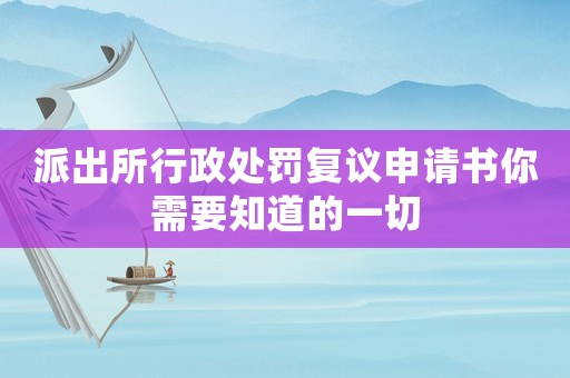 派出所行政處罰復(fù)議申請書你需要知道的一切
