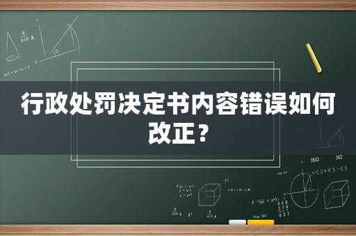 行政處罰決定書內(nèi)容錯誤如何改正？