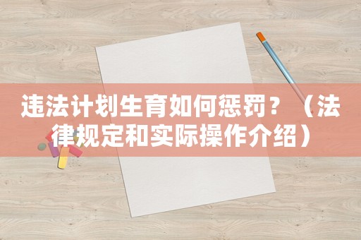 違法計(jì)劃生育如何懲罰？（法律規(guī)定和實(shí)際操作介紹）