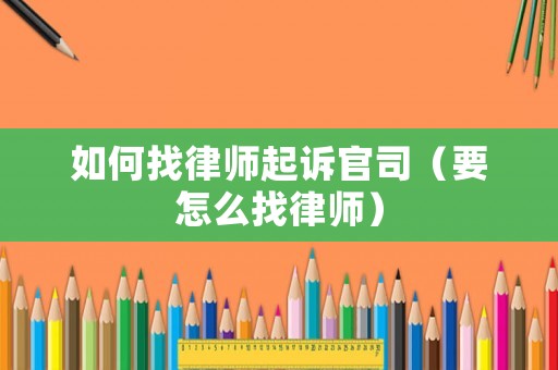 如何找律師起訴官司（要怎么找律師）