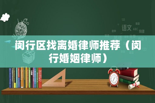 閔行區(qū)找離婚律師推薦（閔行婚姻律師）