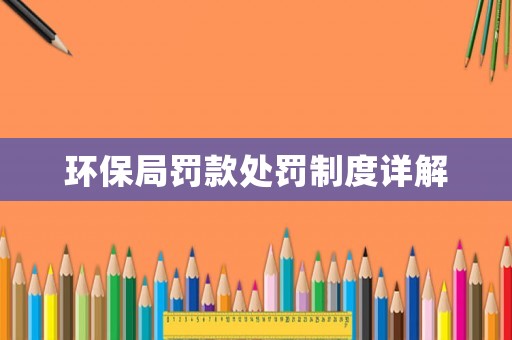 環(huán)保局罰款處罰制度詳解