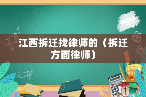 江西拆遷找律師的（拆遷方面律師）