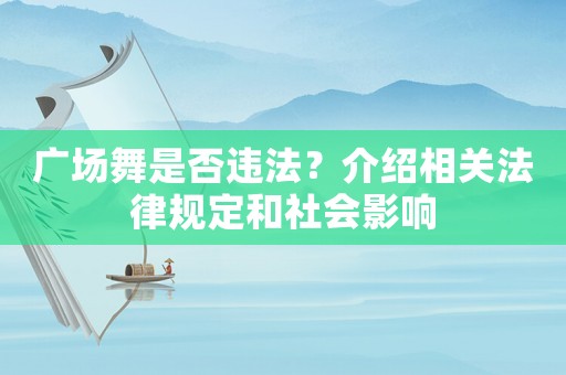 廣場舞是否違法？介紹相關(guān)法律規(guī)定和社會影響