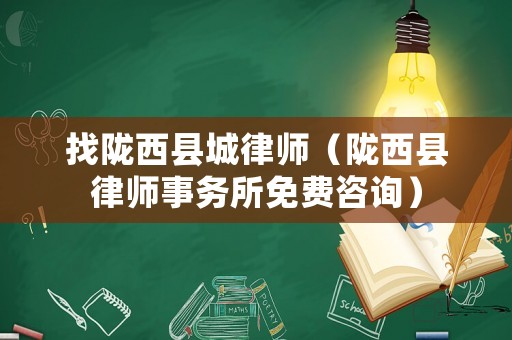 找隴西縣城律師（隴西縣律師事務(wù)所免費咨詢）
