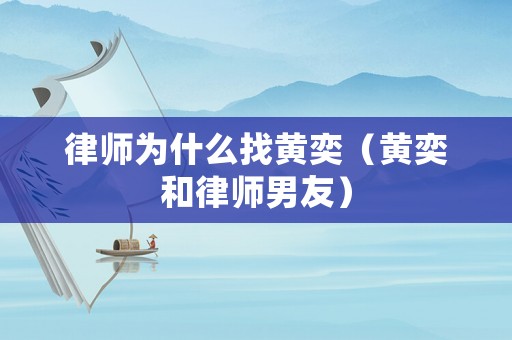 律師為什么找黃奕（黃奕和律師男友）