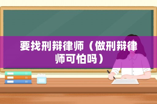 要找刑辯律師（做刑辯律師可怕嗎）