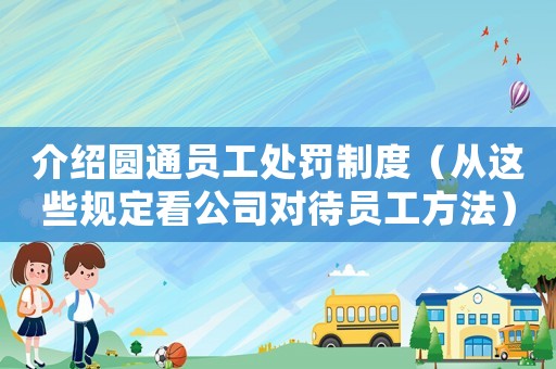 介紹圓通員工處罰制度（從這些規(guī)定看公司對(duì)待員工方法）