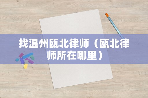 找溫州甌北律師（甌北律師所在哪里）