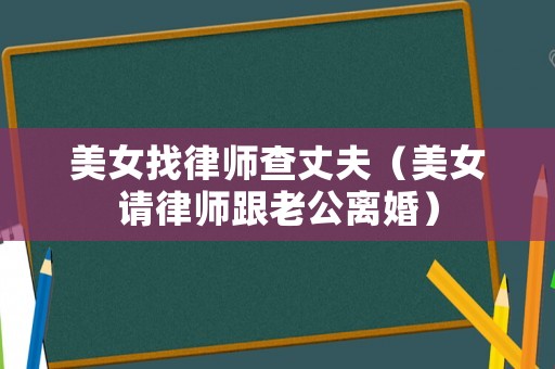 美女找律師查丈夫（美女請律師跟老公離婚）