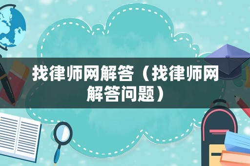 找律師網(wǎng)解答（找律師網(wǎng)解答問題）