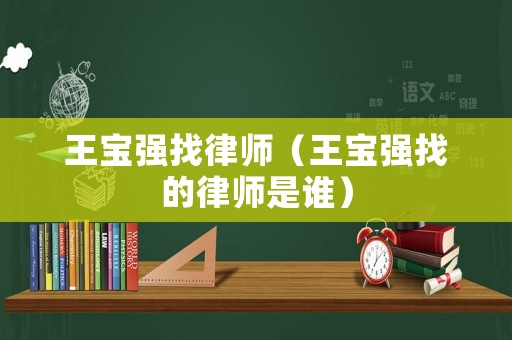 王寶強(qiáng)找律師（王寶強(qiáng)找的律師是誰(shuí)）
