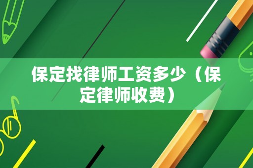 保定找律師工資多少（保定律師收費(fèi)）