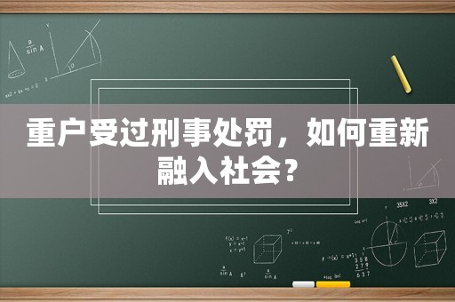 重戶受過(guò)刑事處罰，如何重新融入社會(huì)？