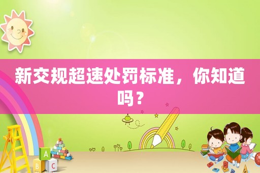 新交規(guī)超速處罰標(biāo)準(zhǔn)，你知道嗎？