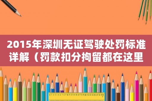 2015年深圳無證駕駛處罰標(biāo)準(zhǔn)詳解（罰款扣分拘留都在這里）
