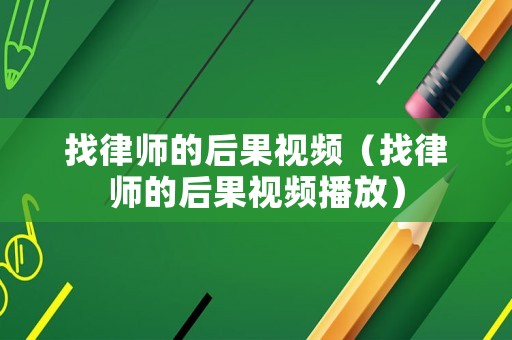 找律師的后果視頻（找律師的后果視頻播放）