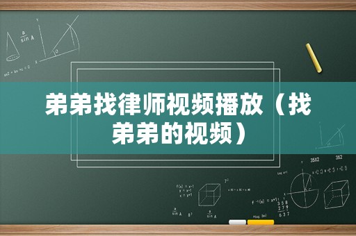 弟弟找律師視頻播放（找弟弟的視頻）