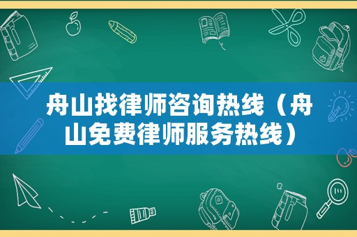 舟山找律師咨詢熱線（舟山免費律師服務熱線）
