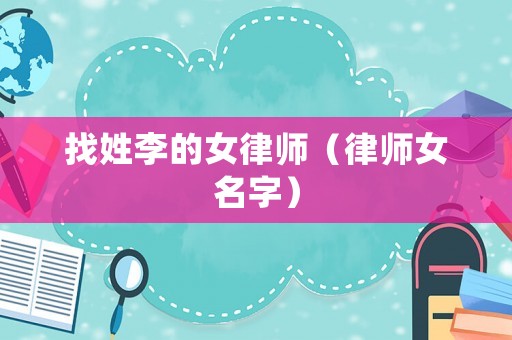 找姓李的女律師（律師女名字）