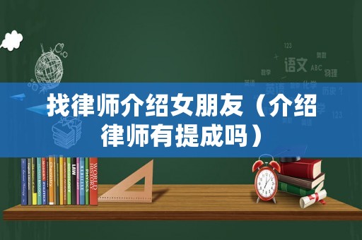 找律師介紹女朋友（介紹律師有提成嗎）