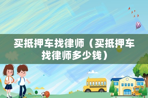 買抵押車找律師（買抵押車找律師多少錢）
