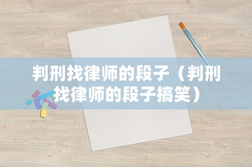 判刑找律師的段子（判刑找律師的段子搞笑）