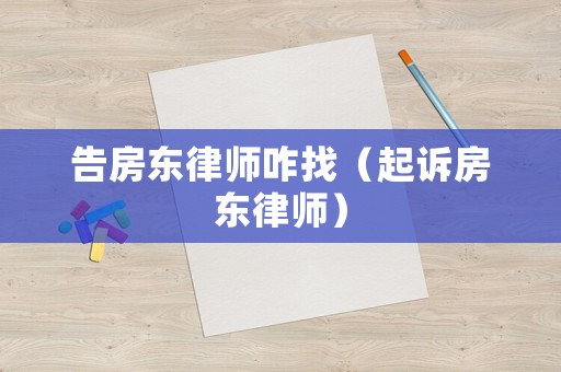 告房東律師咋找（起訴房東律師）