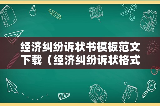 經(jīng)濟糾紛訴狀書模板范文下載（經(jīng)濟糾紛訴狀格式范本）