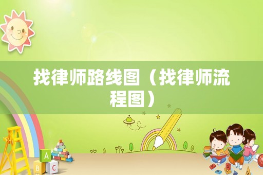 找律師路線圖（找律師流程圖）
