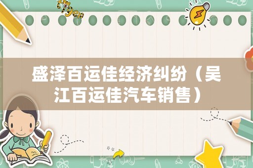 盛澤百運(yùn)佳經(jīng)濟(jì)糾紛（吳江百運(yùn)佳汽車銷售）