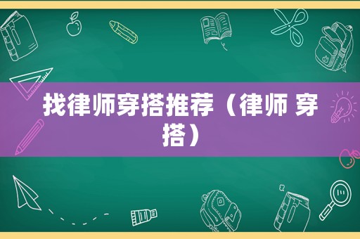 找律師穿搭推薦（律師 穿搭）