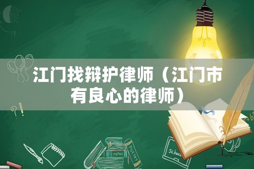 江門找辯護律師（江門市有良心的律師）