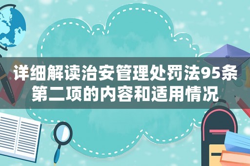 詳細(xì)解讀治安管理處罰法95條第二項(xiàng)的內(nèi)容和適用情況