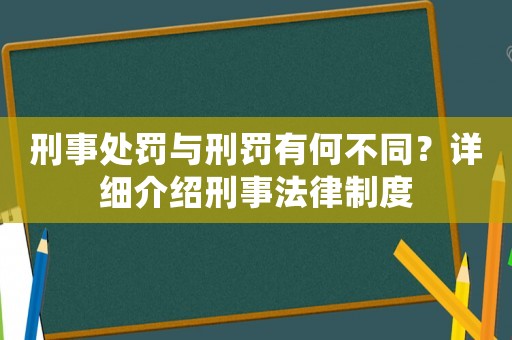 刑事處罰與刑罰有何不同？詳細介紹刑事法律制度