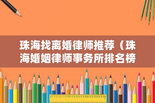 珠海找離婚律師推薦（珠海婚姻律師事務所排名榜）