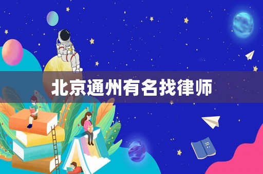 北京通州有名找律師