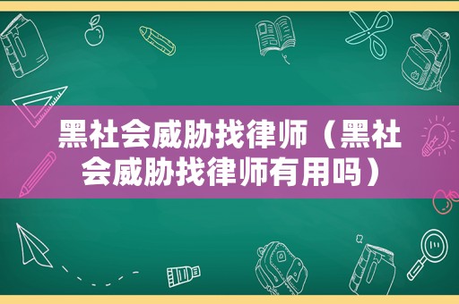 黑社會威脅找律師（黑社會威脅找律師有用嗎）