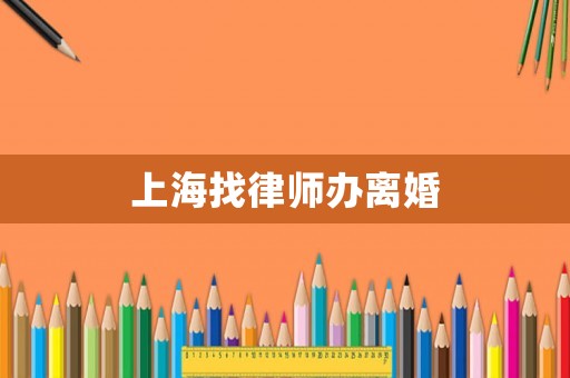 上海找律師辦離婚