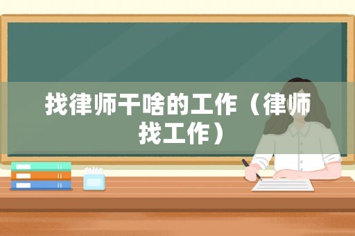 找律師干啥的工作（律師 找工作）